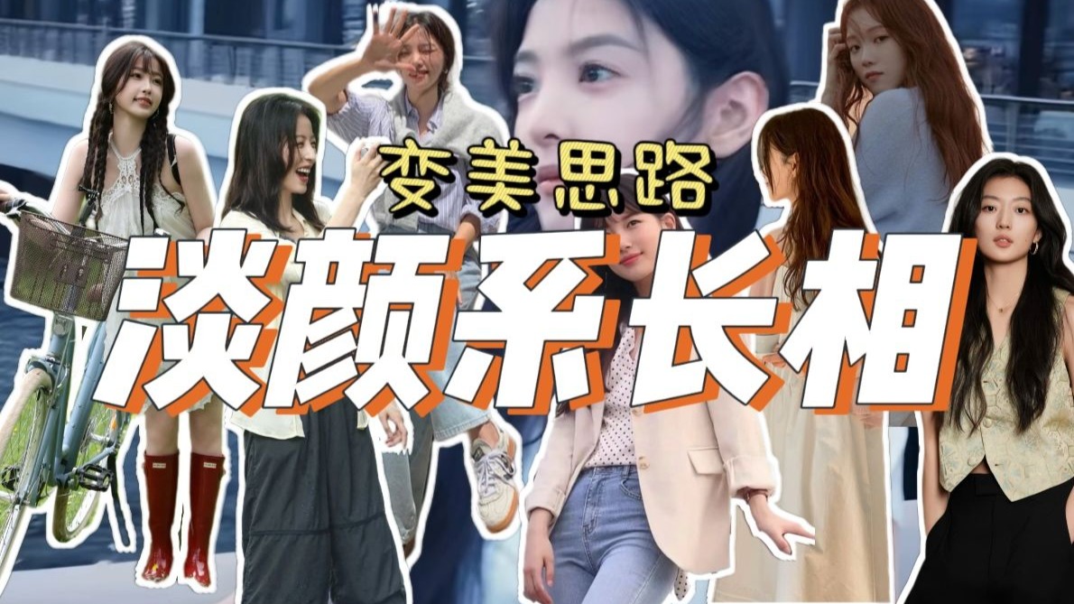 淡颜系长相颜值最大化的变美思路！如何穿出干净清淡的美女氛围感～
