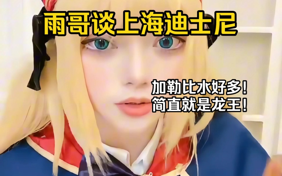 雨哥谈上海迪士尼:加勒比海盗水好多 简直就是龙王!