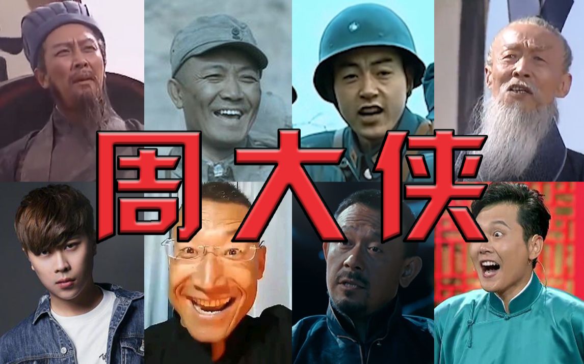 [图]【全明星rap】周大侠