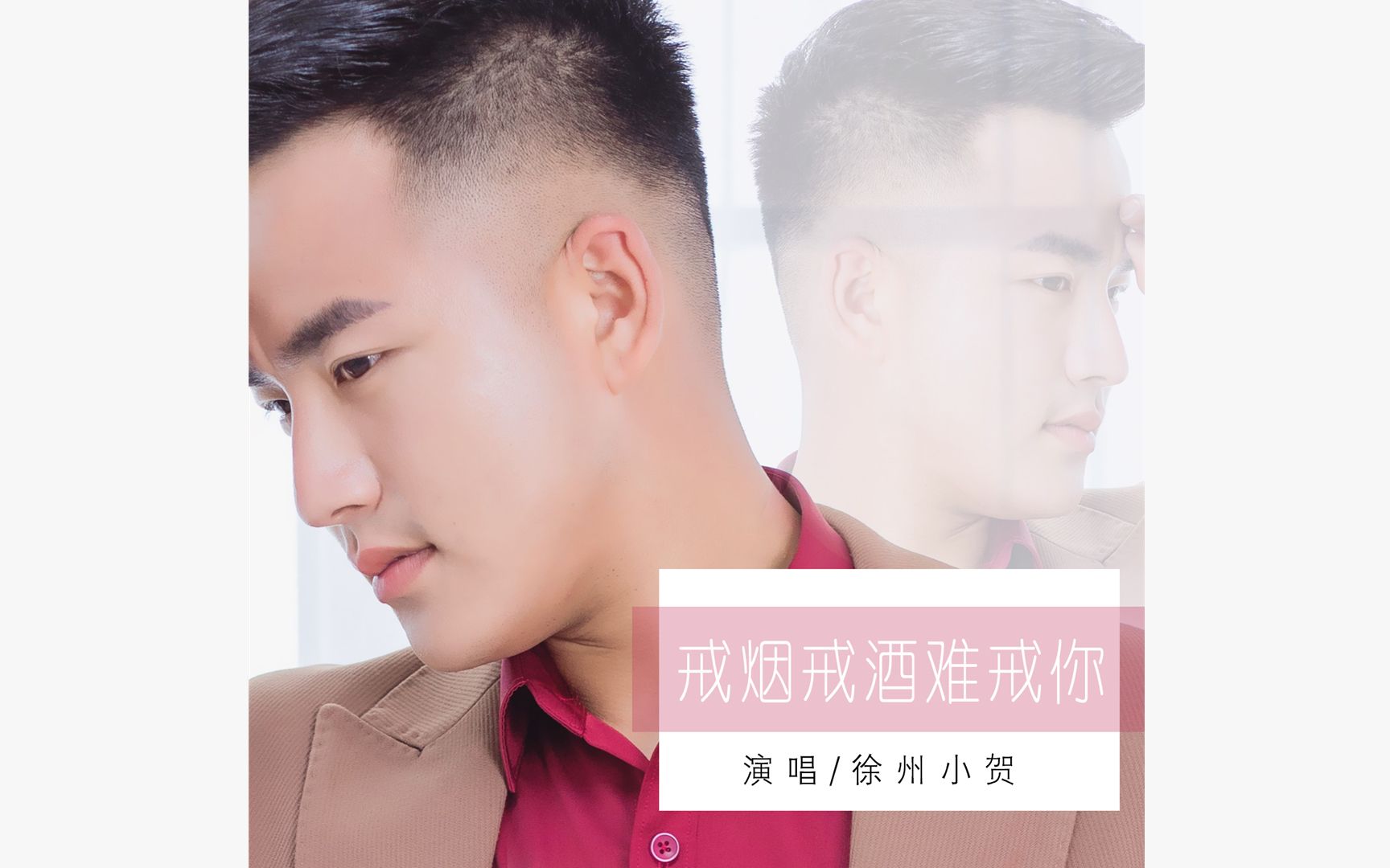 徐州小贺戒烟戒酒难戒你你却说我并不是你的良缘