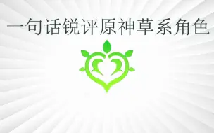 Download Video: 【原神】一句话锐评原神草系角色