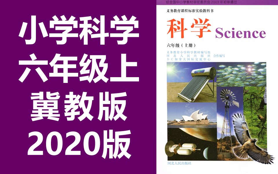 小学科学六年级上册科学 冀教版 冀人版 2020新版 小学科学6年级上册科学 河北人民出版社(教资考试)哔哩哔哩bilibili