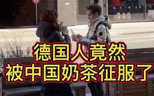 Download Video: 德国人居然被中国奶茶征服了？姐弟俩开眼了