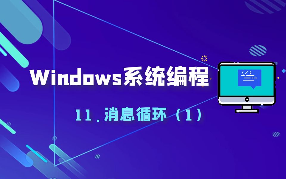 极安御信网络安全系列课程Windows编程11.消息循环(1)哔哩哔哩bilibili