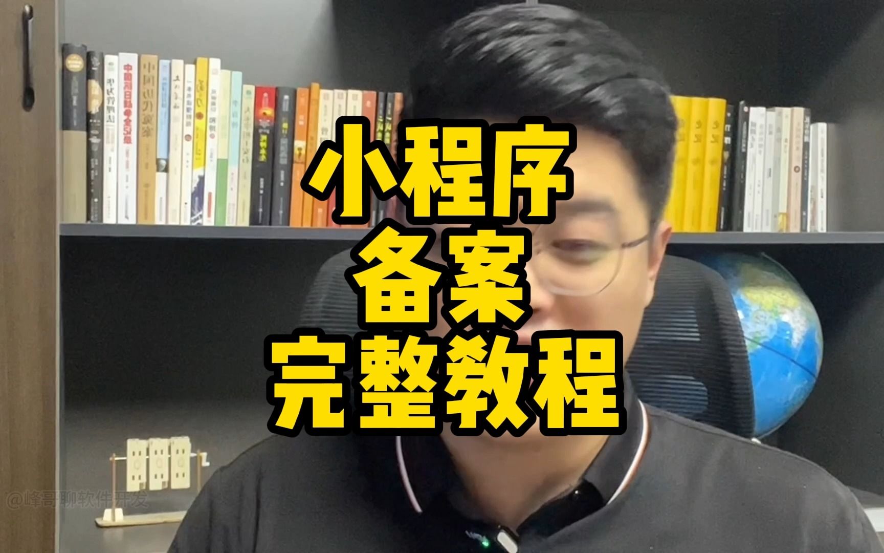 小程序备案完整教程,9月4号之后所有上线小程序都需要先备案了哔哩哔哩bilibili