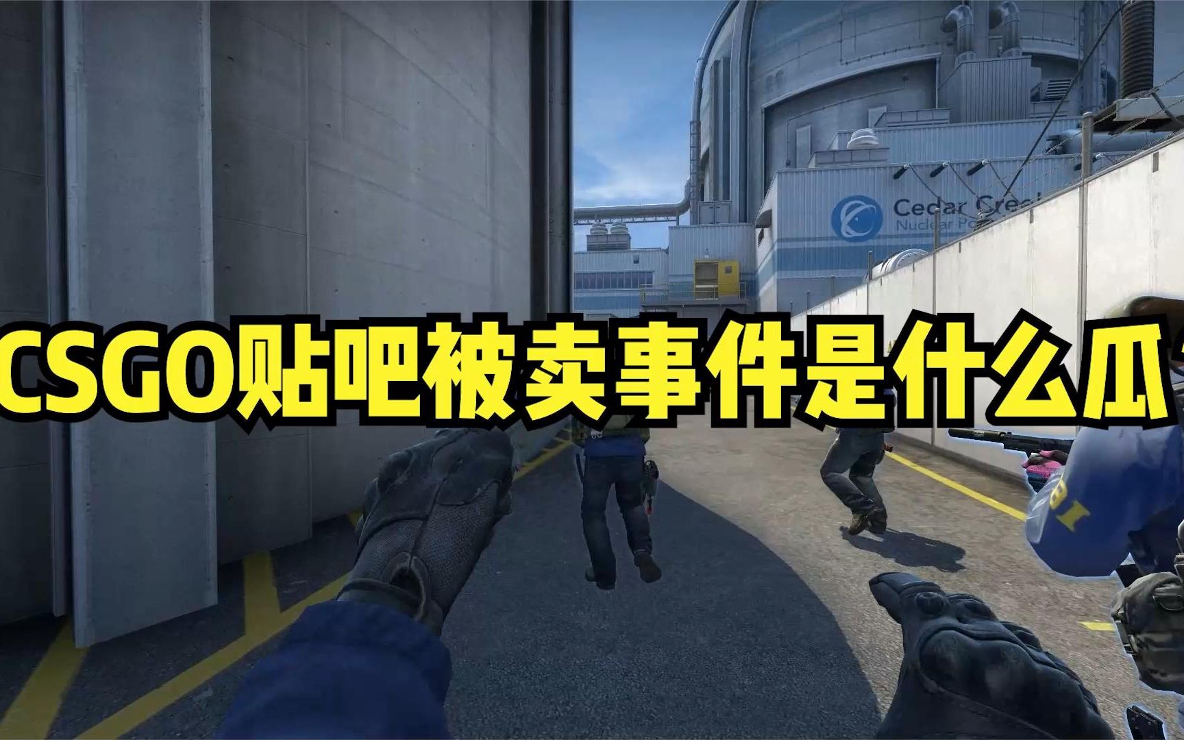 CSGO贴吧被卖事件是什么瓜?哔哩哔哩bilibili