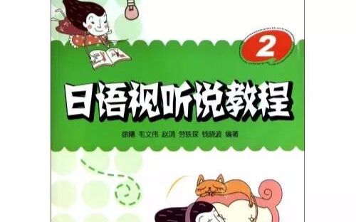 日语视听说2 02 gine哔哩哔哩bilibili