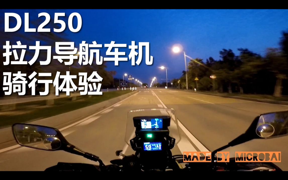 DL250日常:达喀尔拉力版导航车机 摩托车手机支架 骑行体验【小白制造/made by microbai】哔哩哔哩bilibili