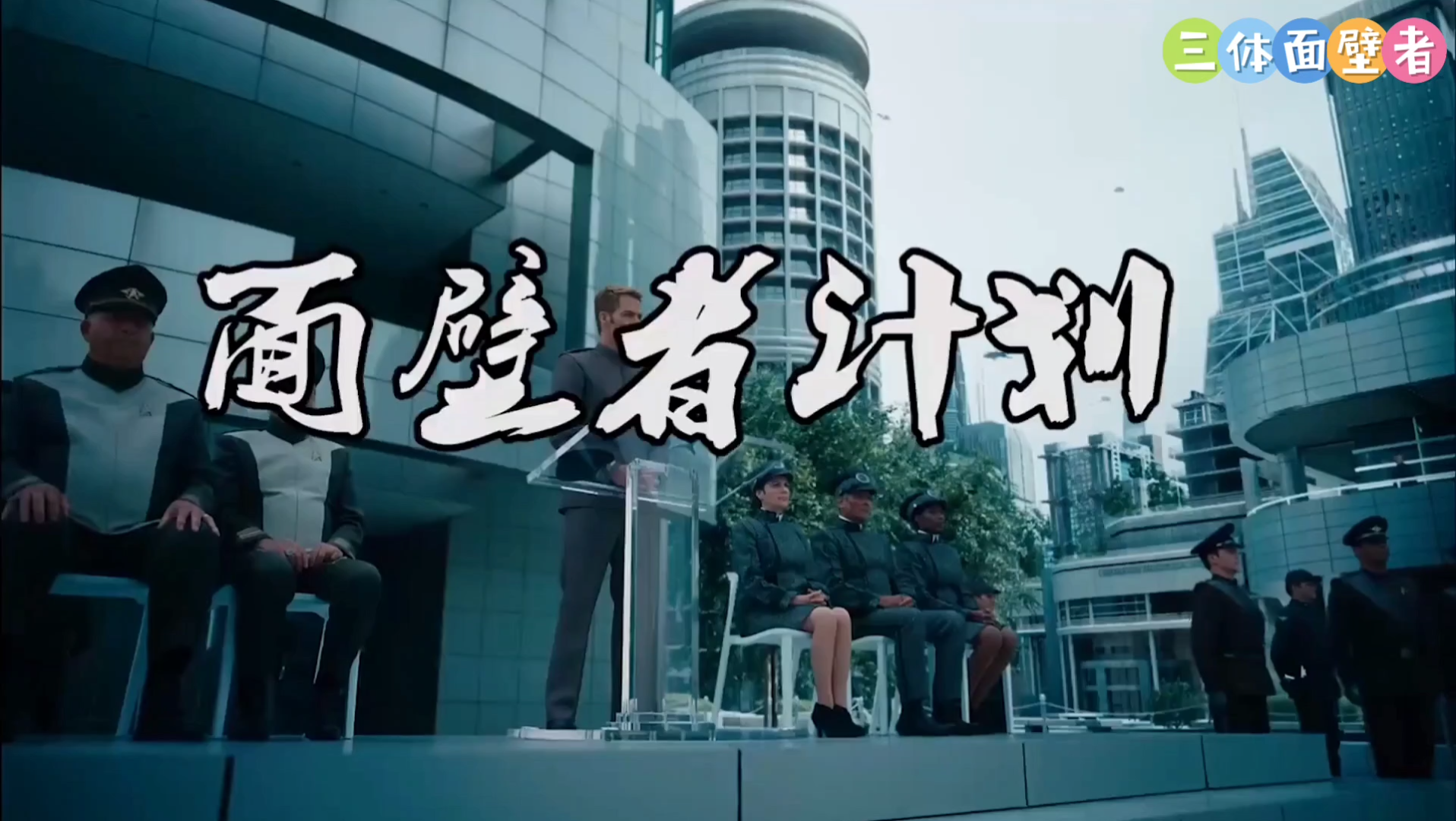 三体解说面壁者计划罗辑奉旨泡妞这生活你喜欢吗搬砖拳头