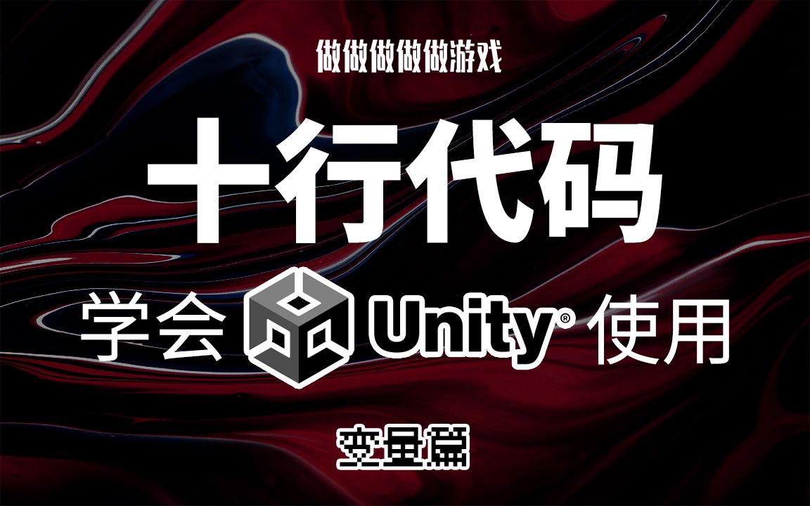 [图]十行代码学会Unity·变量篇｜做做做做做游戏