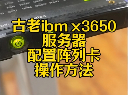 古老ibm x3650服务器,配置阵列卡,操作方法!#数据恢复 #Ibmx3650服务器数据恢复 #服务器数据恢复哔哩哔哩bilibili