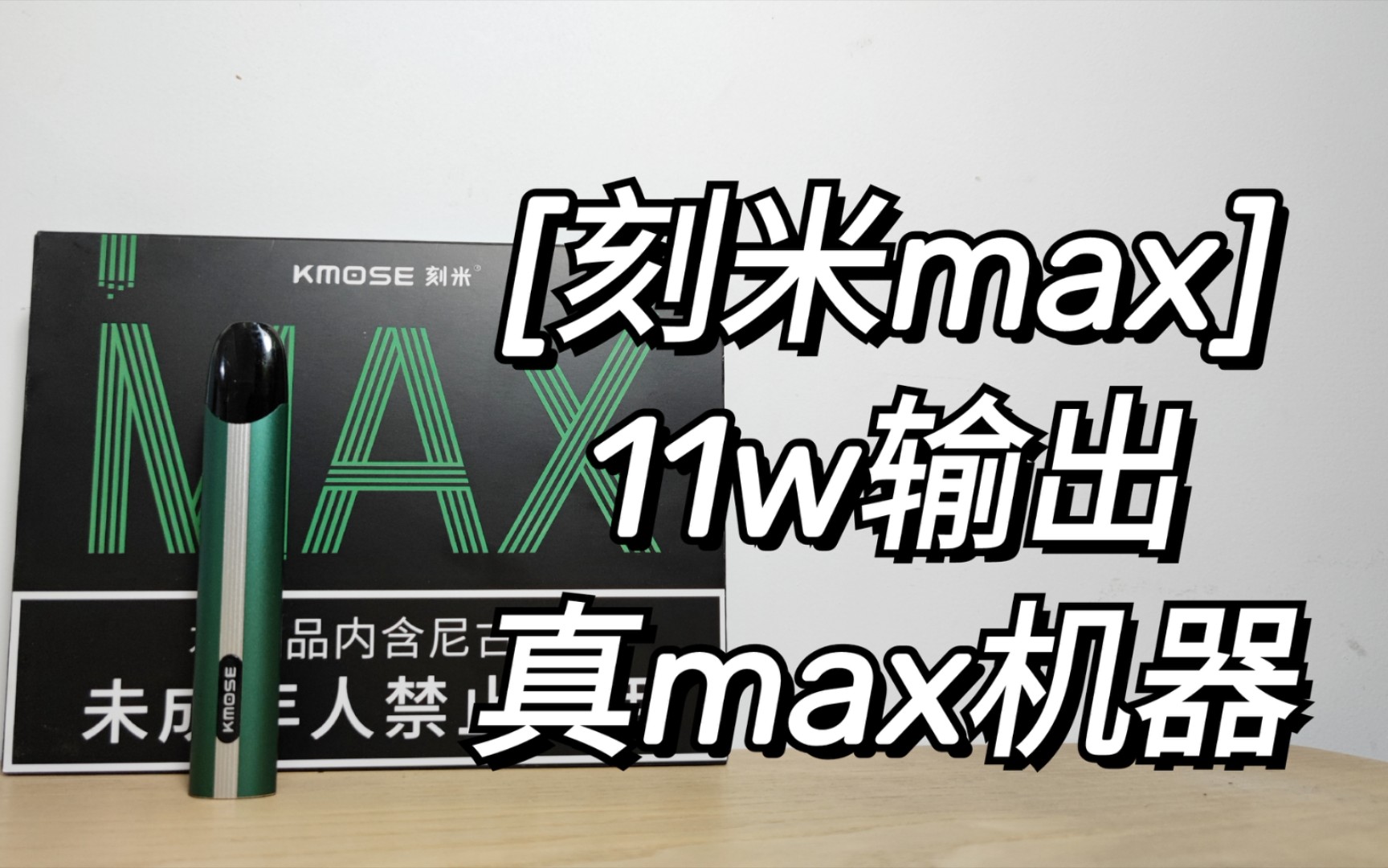 【刻米max】 komse max上手开箱哔哩哔哩bilibili