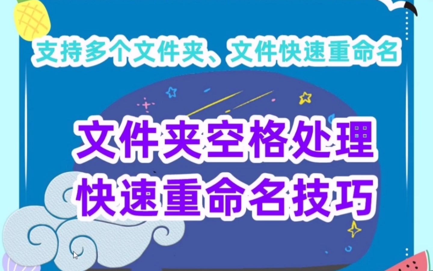 文件夹重命名,用重命名技巧去除文件夹名中的空格哔哩哔哩bilibili