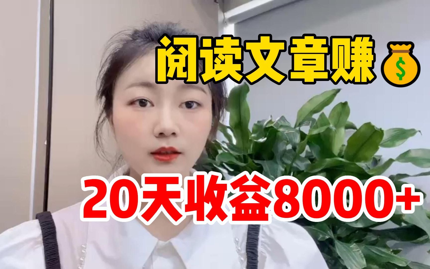 B站阅读文章赚钱,20天收益8000+,方法简单人人可做,分享实操过程!哔哩哔哩bilibili