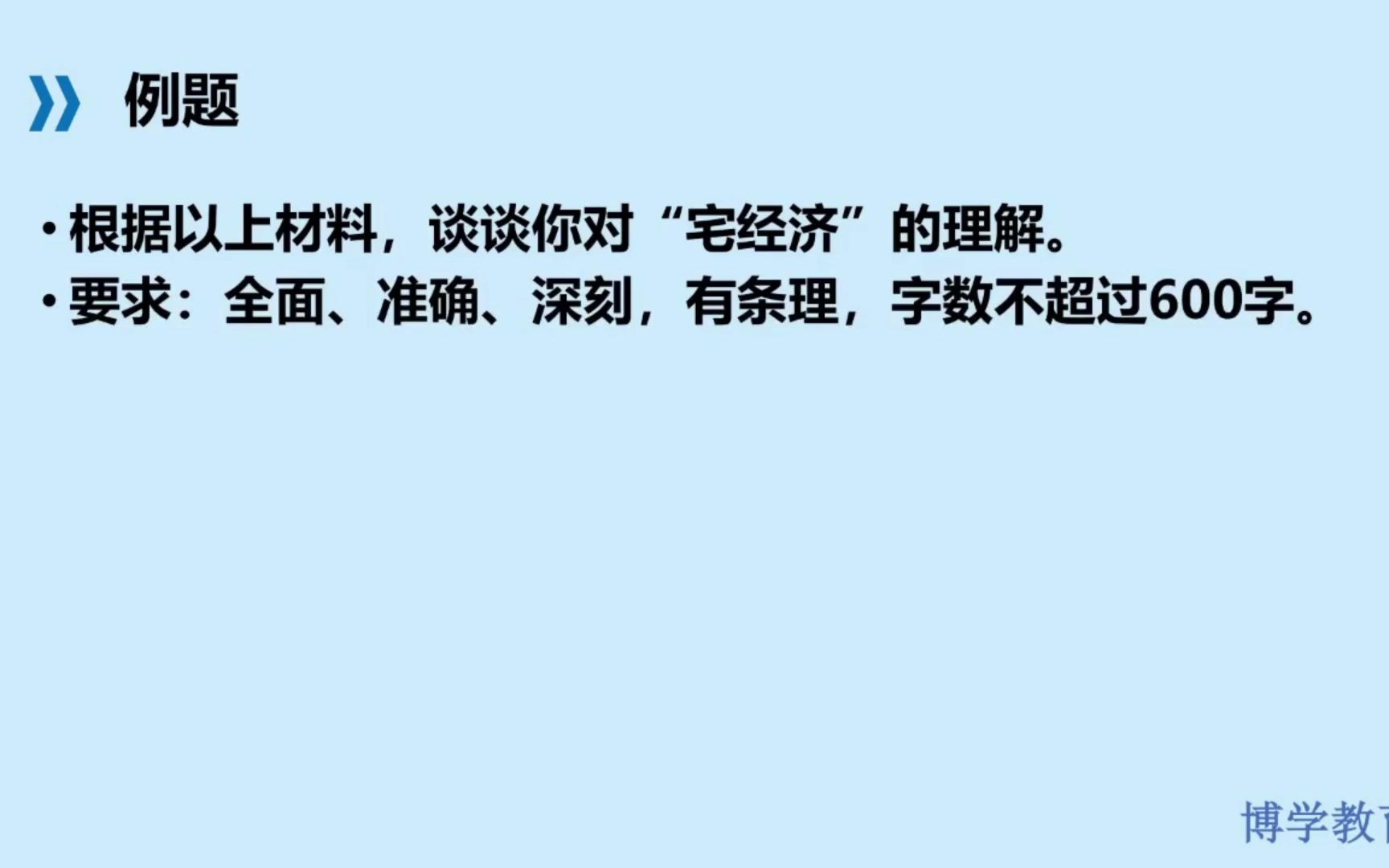 浙江博学教育精讲省考申论热点“宅经济”哔哩哔哩bilibili