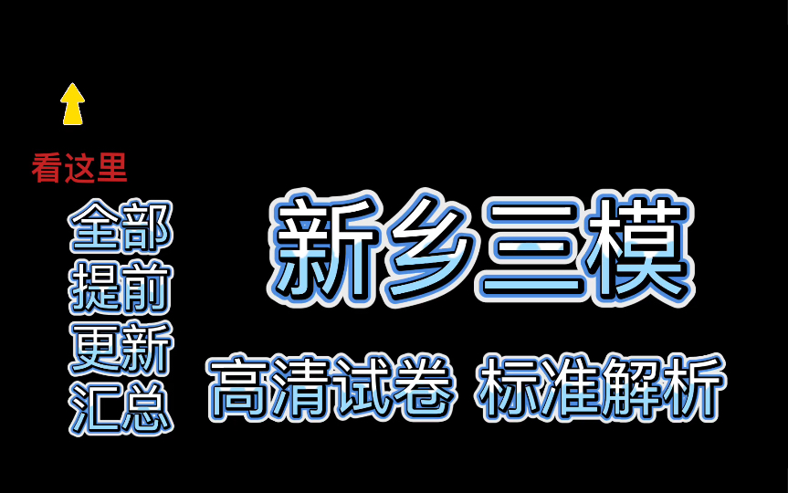 重点!新乡三模!新乡市2023届高三第三次模拟全科更新汇总眼底哔哩哔哩bilibili