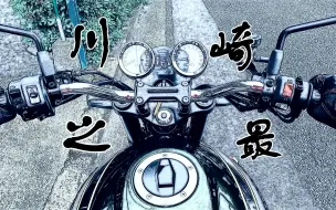 Video herunterladen: 【销量之王】Z900RS试驾