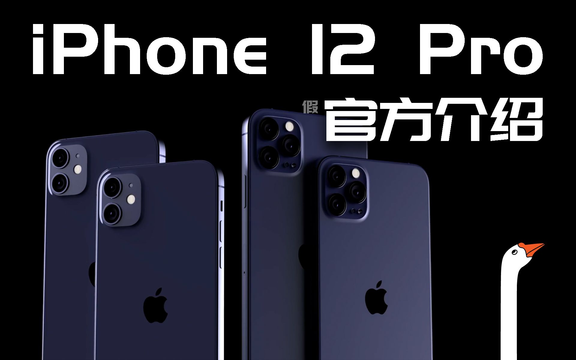 iphone12最新宣传片泄露我都快信了