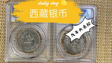 1933年 西藏松果木銀币 XF (98) 三両　銀貨 収蔵品放出 九年桑松果木是所有年份中铸造最为精美的银币。_哔哩哔哩_bilibili