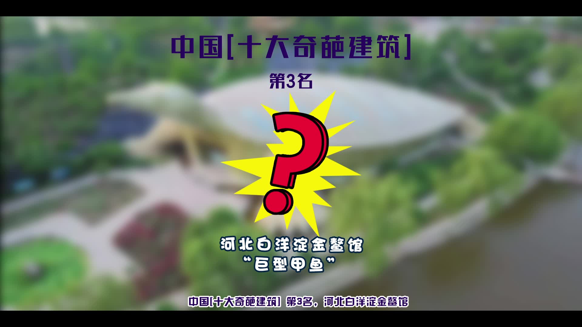 中国[十大奇葩建筑] 第3名,河北白洋淀荷花大观园金鳌馆,它来了!你打卡了嘛?#dou是奇葩#建筑哔哩哔哩bilibili