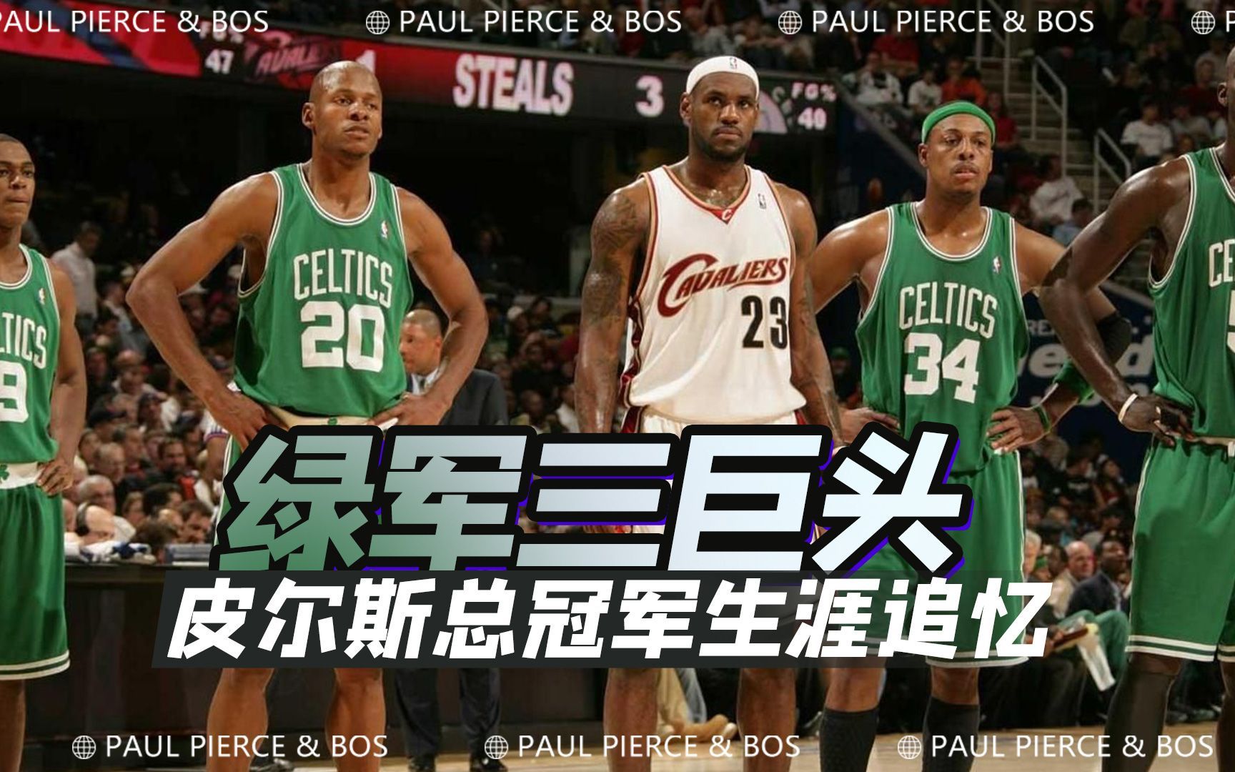 NBA离奇故事保罗皮尔斯,三巨头总冠军FMVP,追忆真理生涯哔哩哔哩bilibili