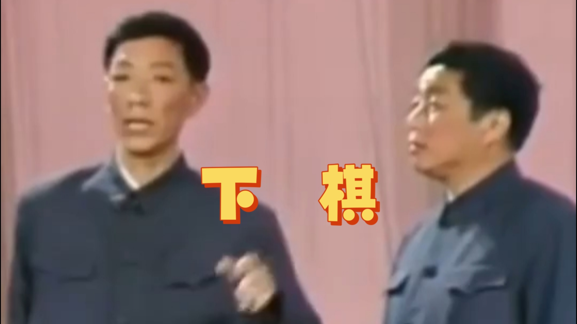 相声《下棋》 杨振华 金炳昶