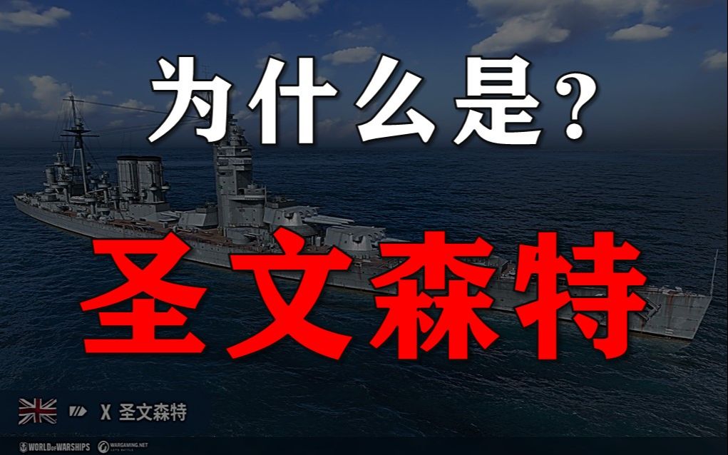 海王钦定战列——圣文森特!为什么是她?战舰世界