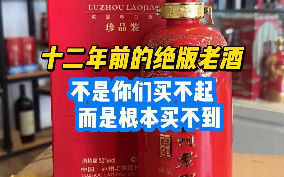 12年前的绝版老酒,不是你们买不起,而是根本买不到!哔哩哔哩bilibili