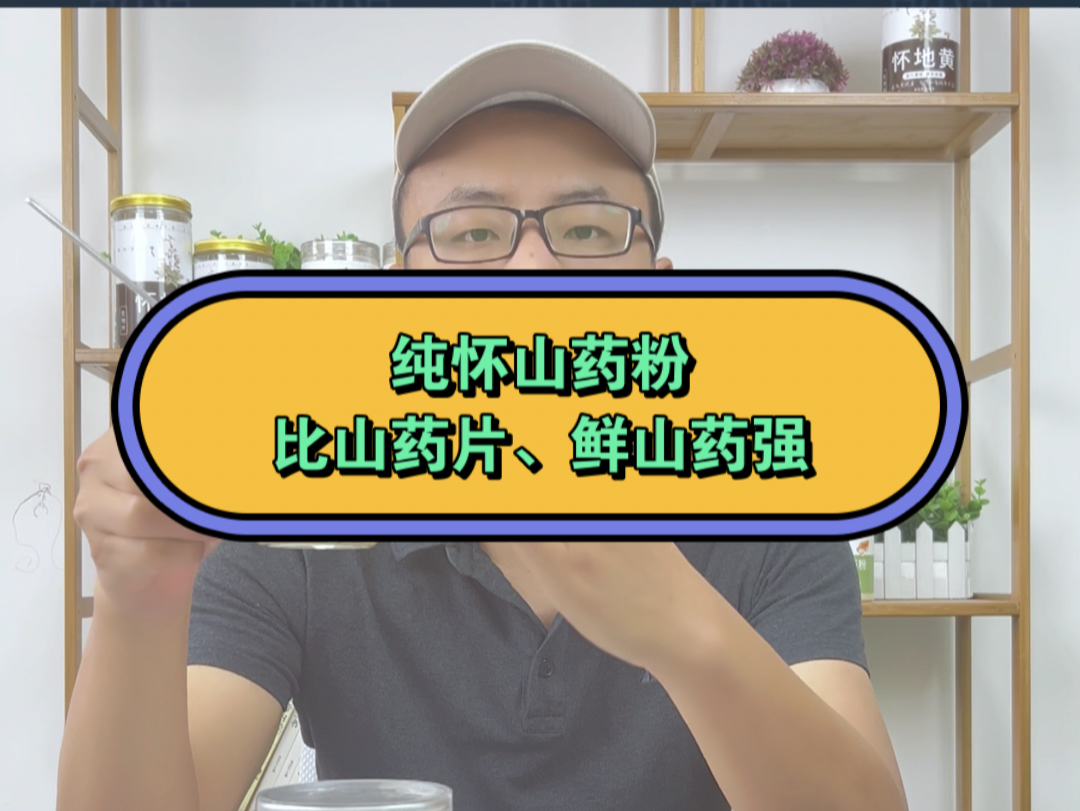 喝纯怀山药粉,比山药片、鲜山药强哔哩哔哩bilibili