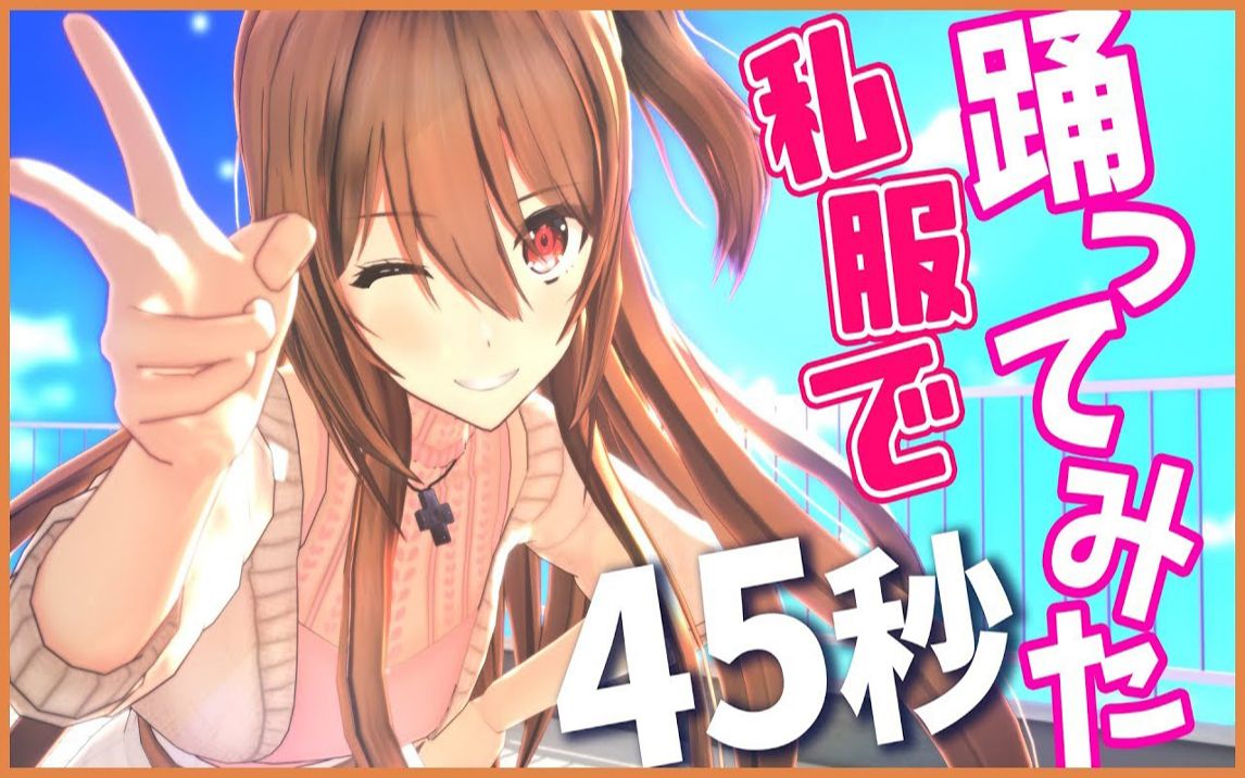 【私服4人で】45秒 踊ってみた!  by ゲーム部(梦咲枫、道明寺晴翔、风见凉、桜树みりあ)【歌ってみた】哔哩哔哩bilibili