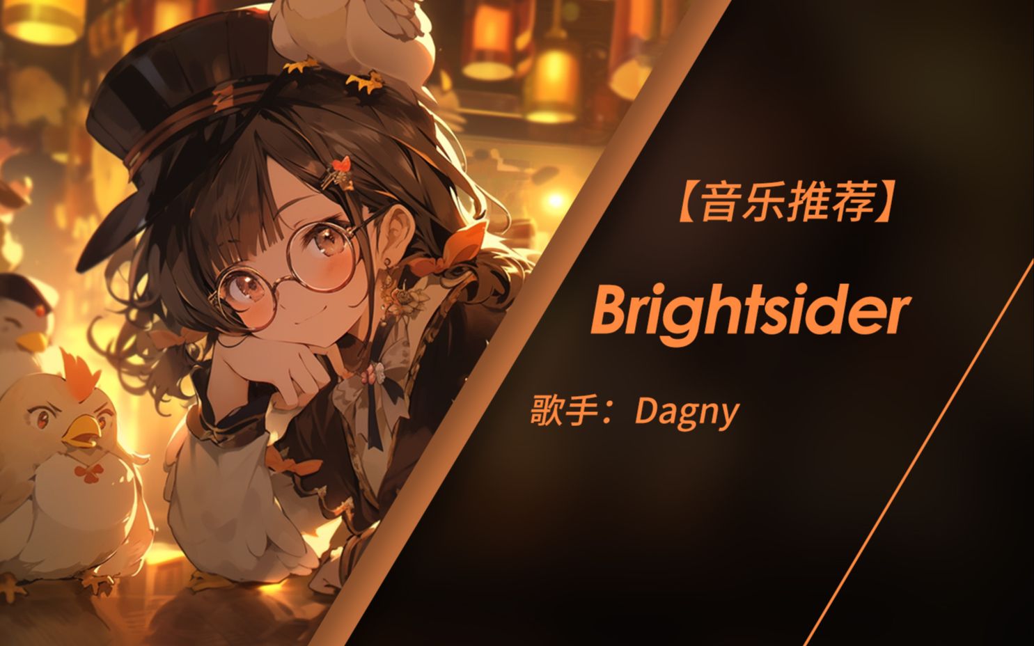 [图]希望你告诉我你在想什么 | Brightsider - Dagny（无损音质）