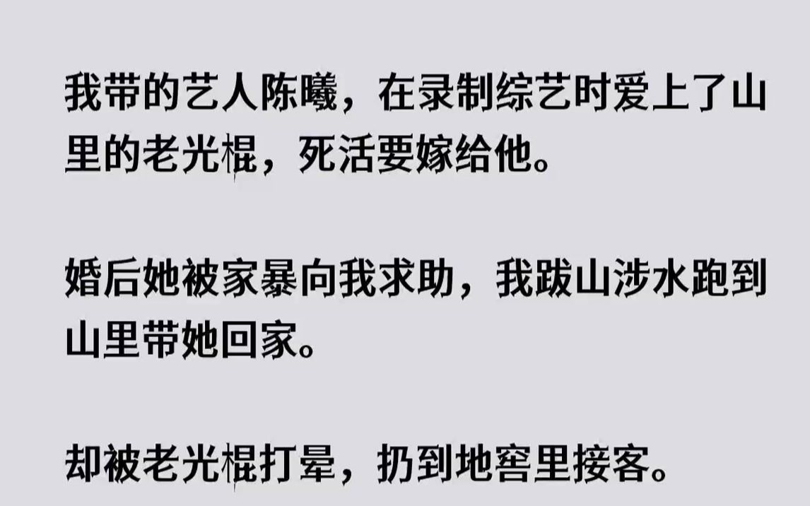 【完结文】我带的艺人陈曦,在录制综艺时爱上了山里的老光棍,死活要嫁给他.婚后她被...哔哩哔哩bilibili