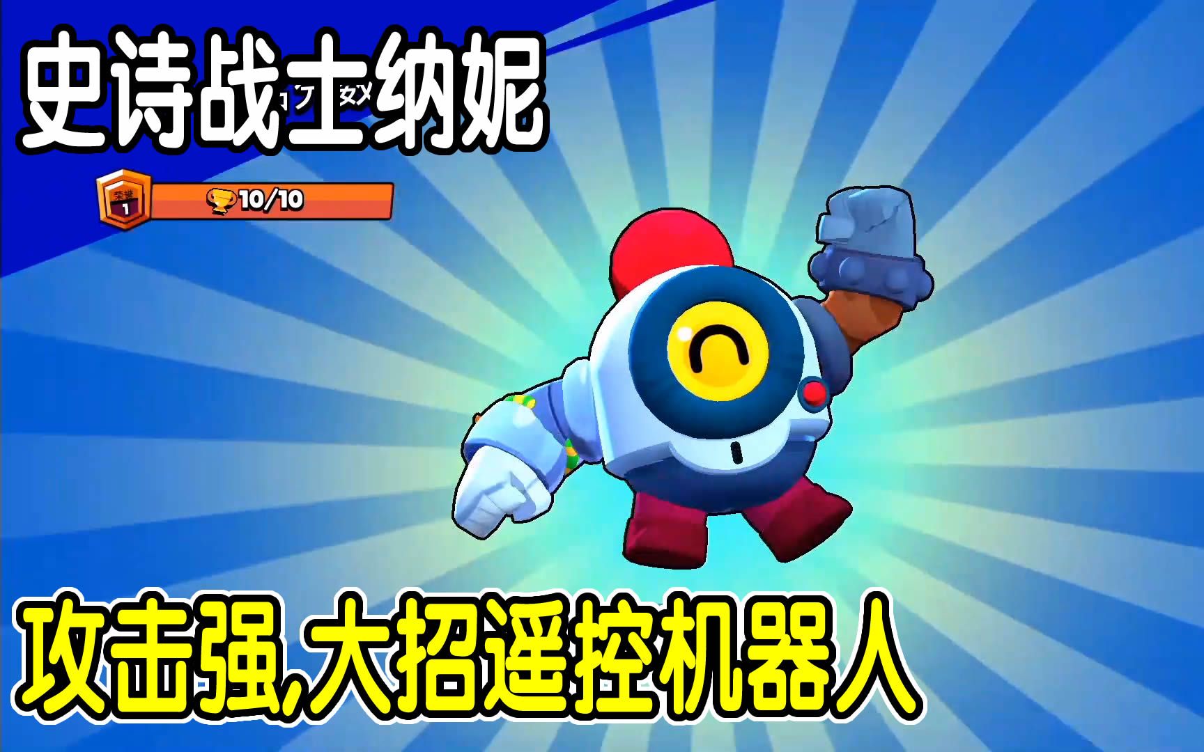 荒野乱斗20:史诗战士纳妮,攻击强大招遥控机器人