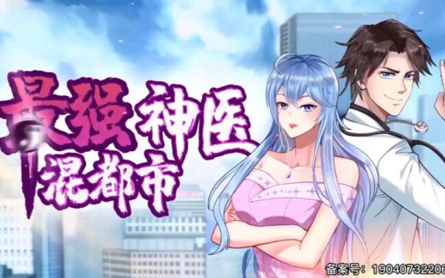 最强神医混都市第一集哔哩哔哩bilibili