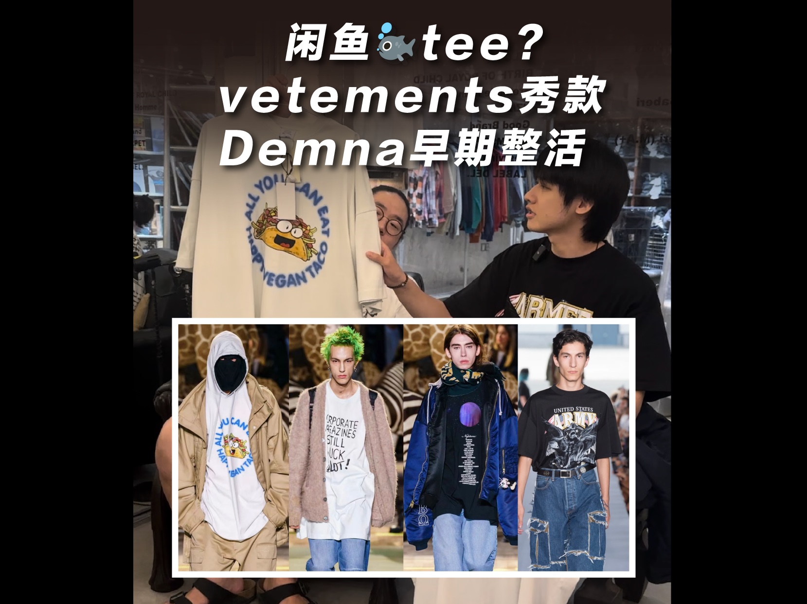 vetements秀款 demna早期整活