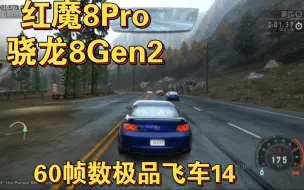 Download Video: 红魔8Pro骁龙8Gen2测试switch游戏极品飞车14