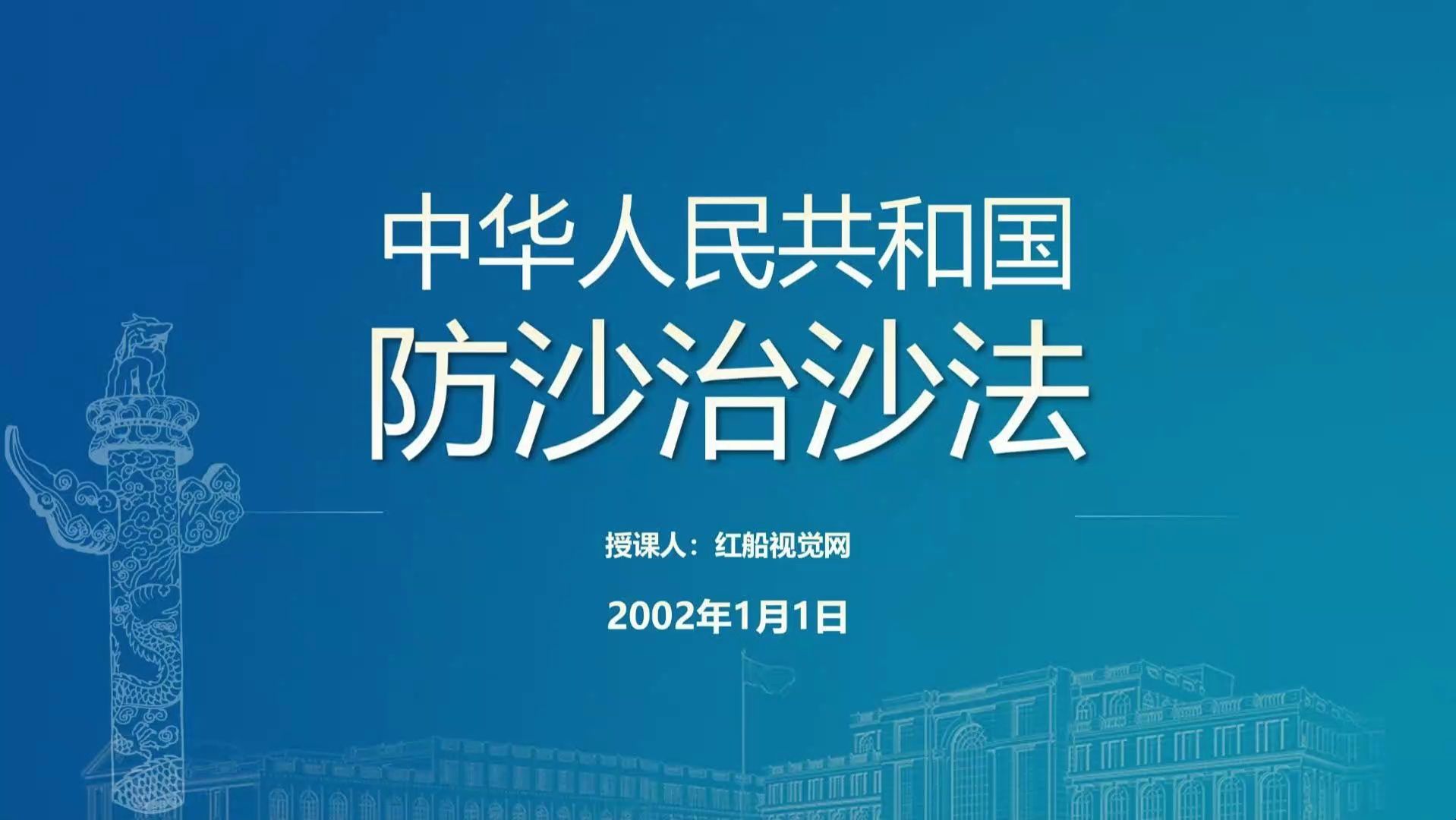 中华人民共和国防沙治沙法:全文学习与解读ppt哔哩哔哩bilibili