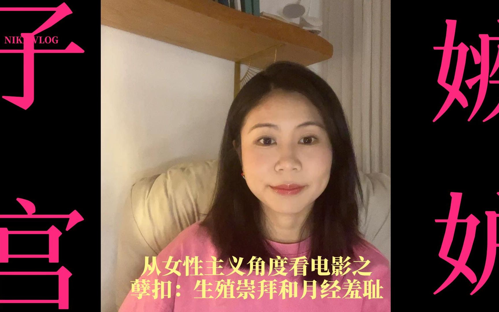 月经羞耻,一种基于子宫嫉妒的污名女体的文化——电影《孽扣》的一种女性主义解读哔哩哔哩bilibili