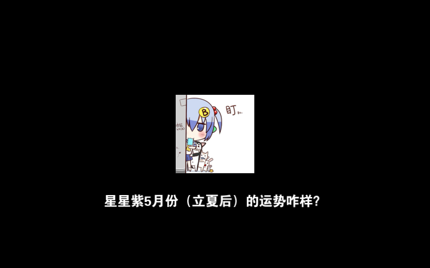 No5.星星紫五月份(立夏后)运势,简直不要太精彩!哔哩哔哩bilibili