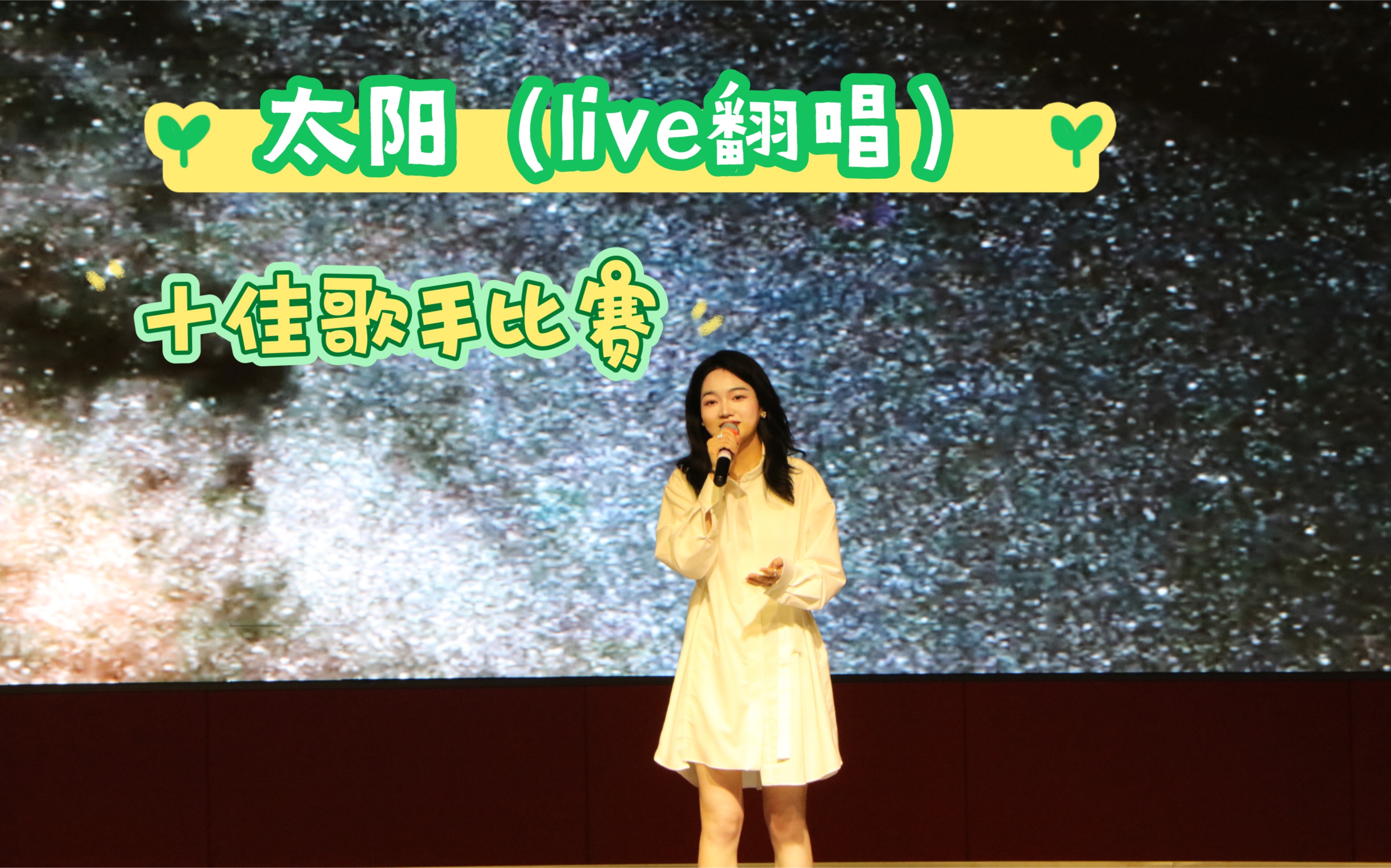 十佳歌手大赛——太阳(校园live翻唱)哔哩哔哩bilibili