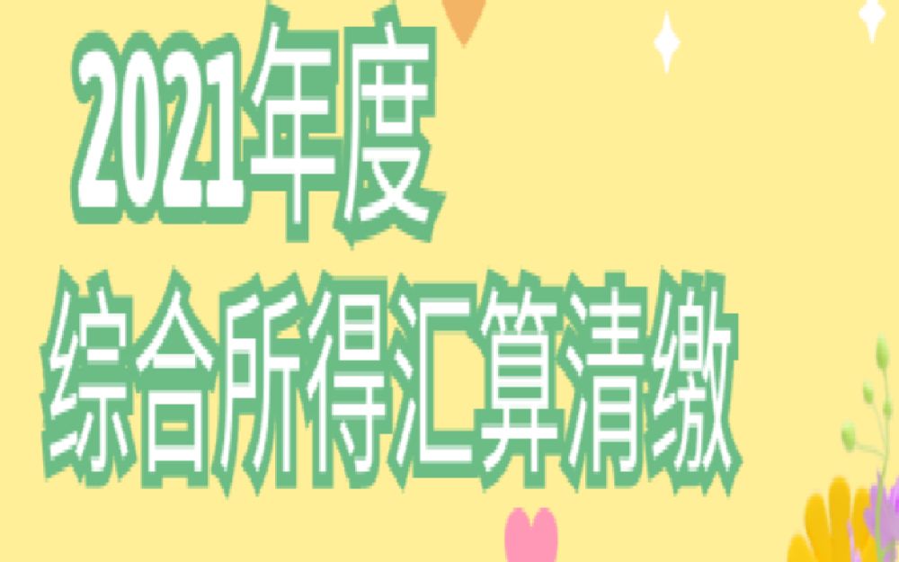 2021年度综合所得汇算清缴操作流程哔哩哔哩bilibili