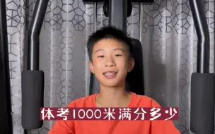 Download Video: 1000米体考多少算合格呢