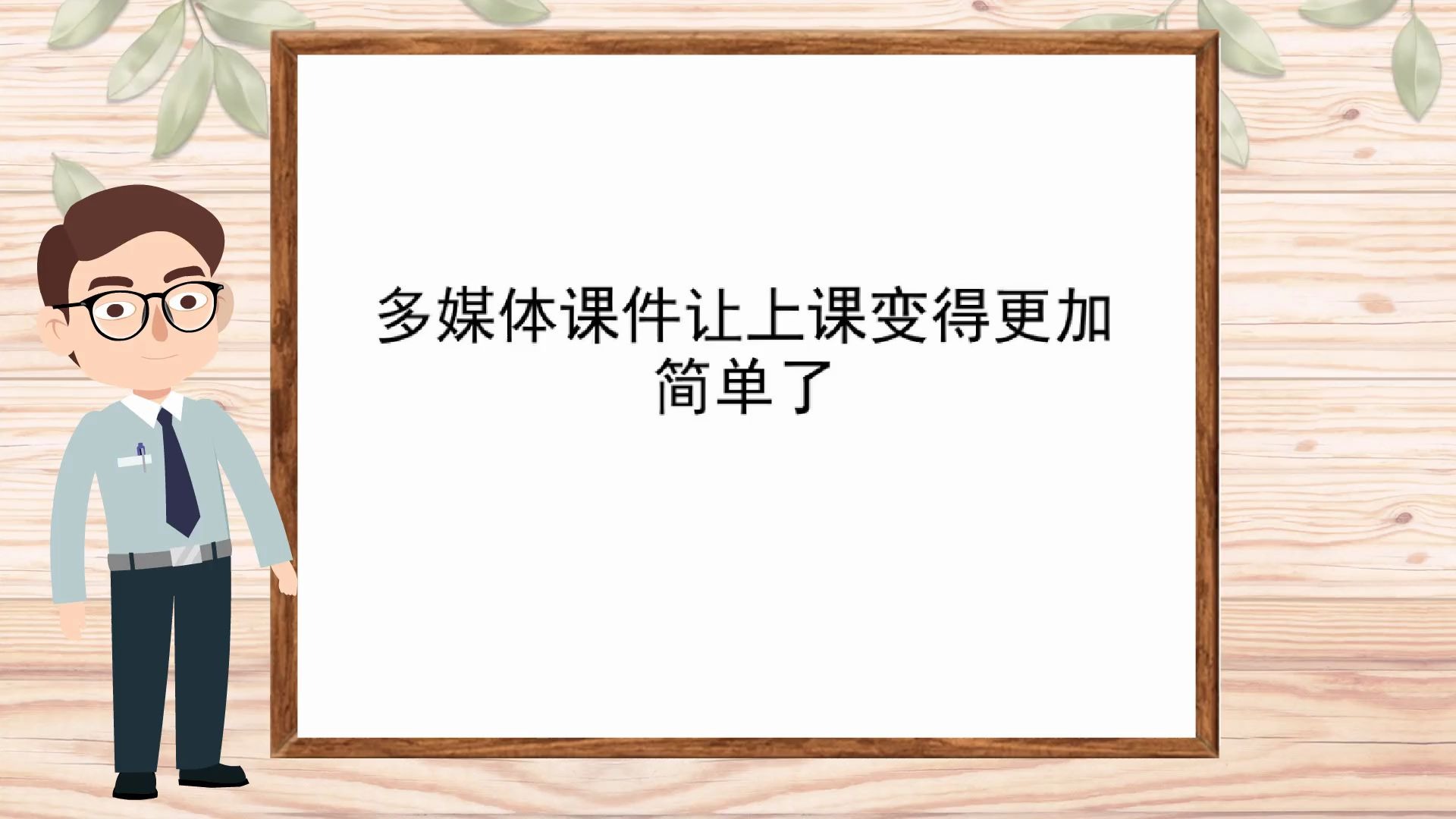 【和ppt相似的软件】多媒体课件让上课变得更加简单了哔哩哔哩bilibili