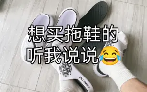 Descargar video: 夏季过完了，我穿过的拖鞋里，这两个系列确实好