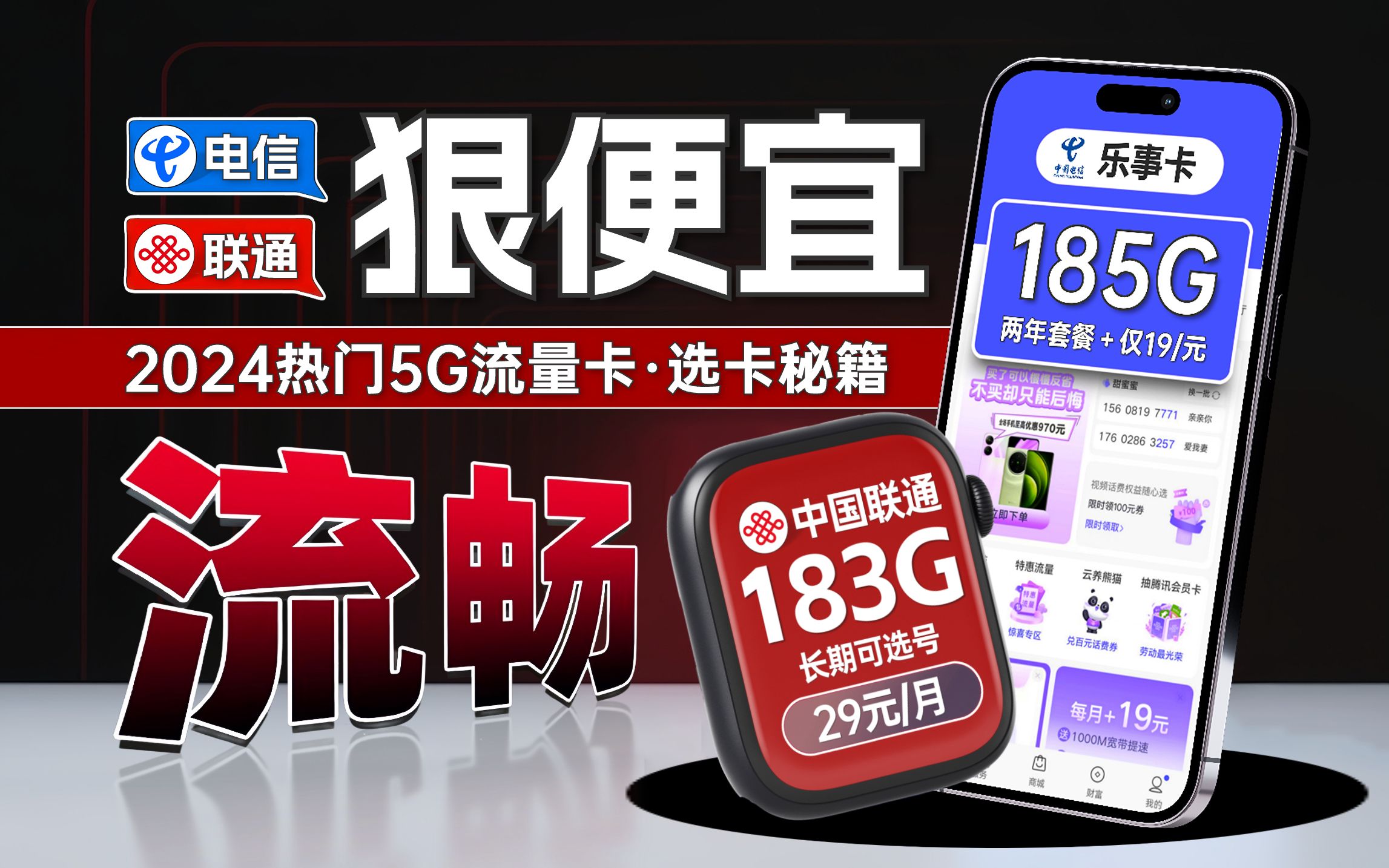 新晋黑马!5G流量卡真有那么顶?19元185G电信卡vs联通183G那个更好.....哔哩哔哩bilibili