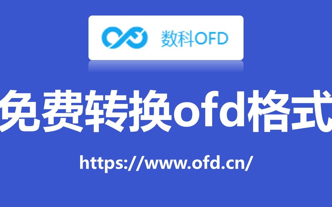 免费转换ofd格式文件哔哩哔哩bilibili