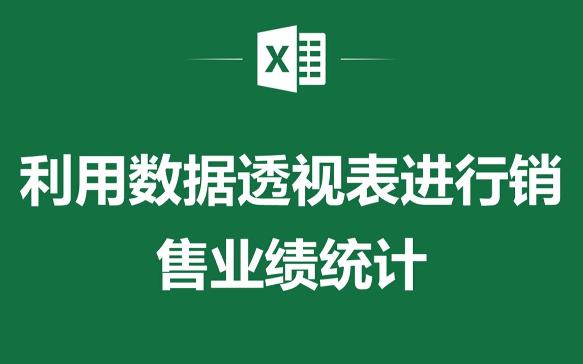 EXCEL表格中利用数据透视表进行销售业绩统计哔哩哔哩bilibili