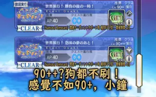 Download Video: [fgo]风水轮流转，正经人谁刷90++啊?都跑90+去了🤣 | 旺吉娜·世界旅行！