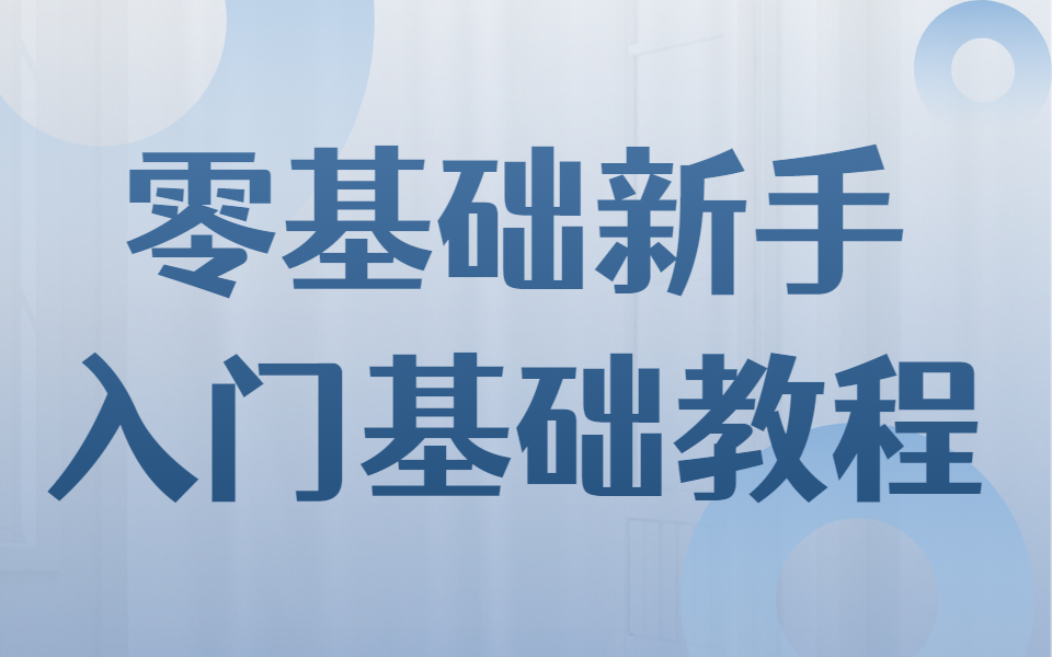 零基础新手入门软件测试基础教程,软件测试入门到实战,全站最新版教程哔哩哔哩bilibili