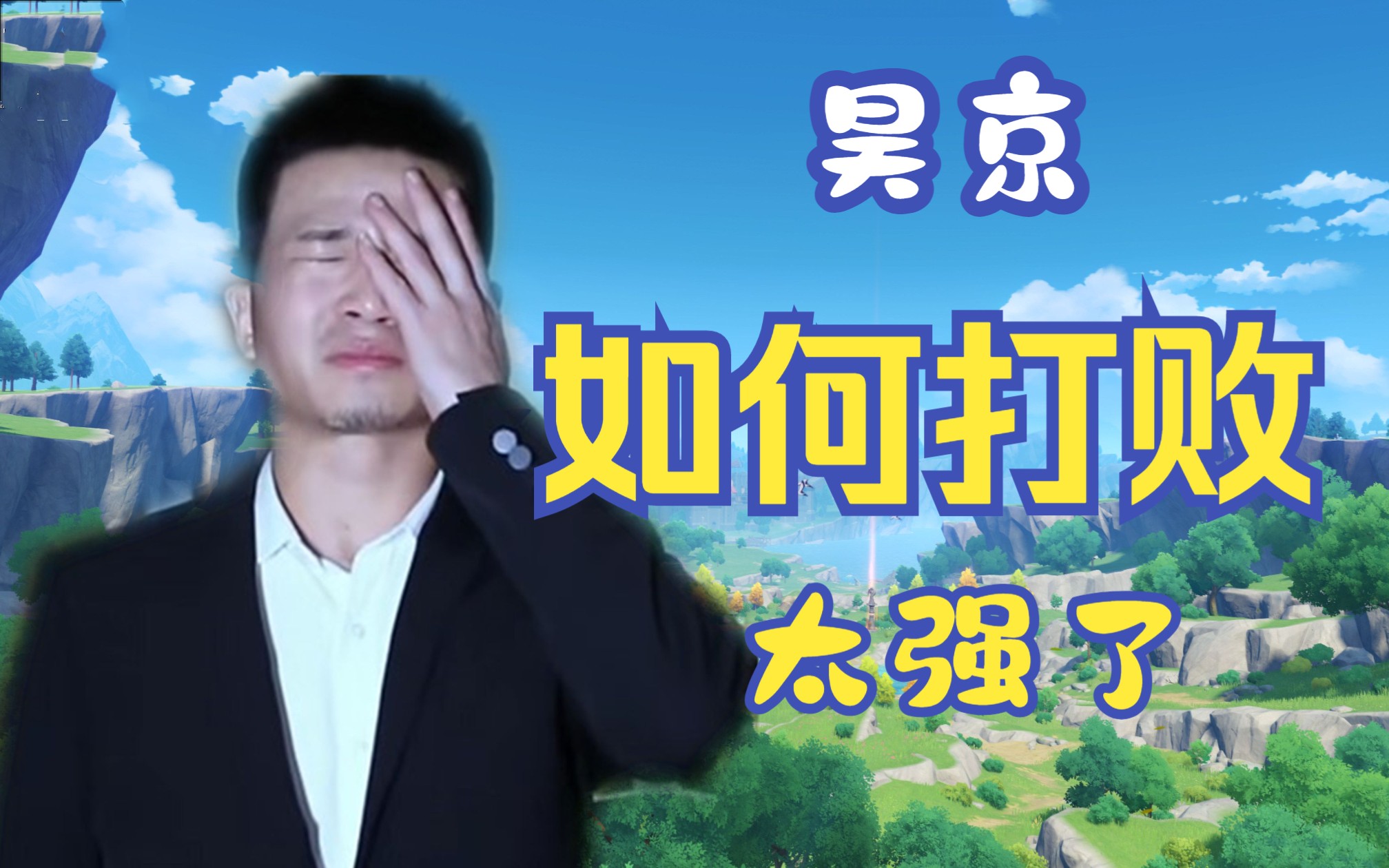 【昊京】如何打败昊京?正面根本刚不过他啊哔哩哔哩bilibili